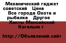 Механический гаджет советский › Цена ­ 1 000 - Все города Охота и рыбалка » Другое   . Ханты-Мансийский,Когалым г.